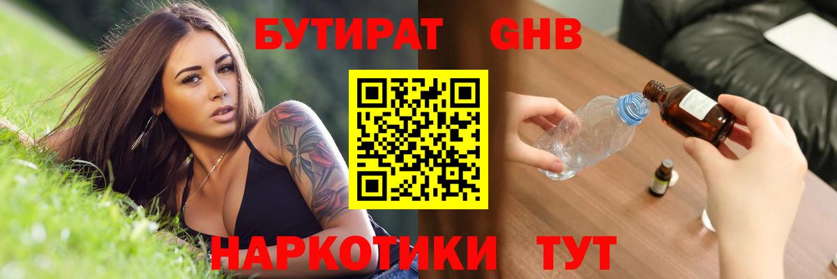 БУТИРАТ GHB  Вход с VPN  Спасск-Дальний 
