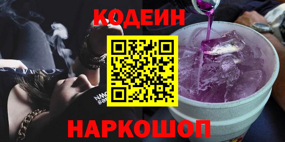 Codein Purple Drank  Вход с VPN  Кодеиновый сироп Lean напиток Lean (лин)  Спасск-Дальний 