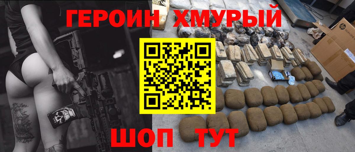 ГЕРОИН хмурый  Вход с VPN  Спасск-Дальний 